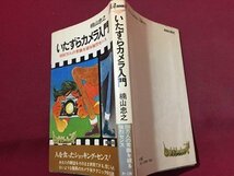 ｓ◆　昭和49年 40刷　いたずらカメラ入門　1000万人の常識を破る強烈センス　楠山忠之　青春出版社　書き込み有　昭和レトロ　当時物/ LS4_画像2