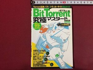 ｓ◆　2007年　Bit Torrentでなんでも落とせる究極マスター　晋遊舎　書籍　当時物　/ LS4