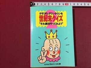 ｓ◆　平成3年 第2刷　タモリの、ダウンタウンも 世紀末クイズ　それ絶対やってみよう　フジテレビ「笑っていいとも」編　　当時物　/ LS4