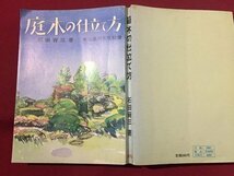 ｓ◆　昭和47年 9版　庭木の仕立て方　著・石田宵三　農山漁村文化協会　農文協　昭和レトロ　当時物　/ LS4_画像2