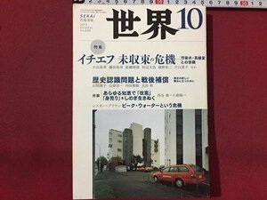 ｓ◆　2013年　世界　10月号　特集・イチェフ 未収束の危機　岩波書店　当時物　雑誌 / N29