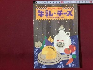 ｓ◆　昭和63年 第1刷　おおぜいの私料理集・別冊　おいしさ食べよう！！　牛乳・チーズ　協同図書サービス　レシピ　料理　 / M95