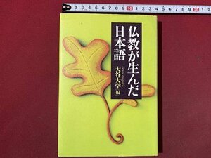 ｃ◆　仏教が生んだ日本語　大谷大学編　2002年　毎日新聞社　/　N7