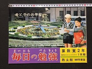 ｓ◆　昭和43年　未使用　母と子の共学書　毎日の勉強　算数2年　新訂 あたらしいさんすう 1学期　教友館 ‘68新版　　　 /K39右