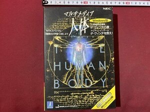 ｃ◆**　マルチメディア 人体　Windows版　ダ・ヴィンチの書　ダ・ヴィンチを救え　CD-ROM 未開封　NEC　/　N40