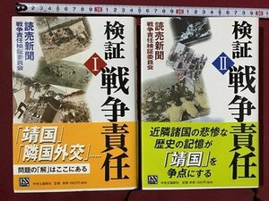 ｃ◆　検証 戦争責任　Ⅰ・Ⅱ　２冊　2006年初版　中央公論社　/　N7