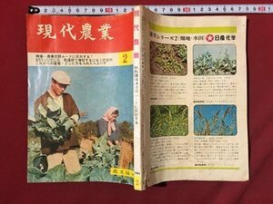 ｍ◆　現代農業　昭和39年2月発行　特集：農業悲観ムードに反対する！　農文協刊　/I107