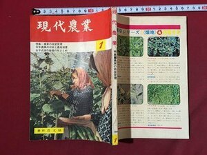 ｍ◆　現代農業　昭和39年1月発行　特集：農家の経営管理　農文協刊　/I107