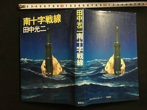 ｍ◆　南十字戦線　田中光ニ著　昭和54年第3刷発行　　/I104