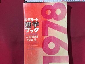 ｓ◆**　昭和53年　リクルート 進学ブック　入試情報特集号　3年生版　日本リクルートセンター　昭和レトロ　書籍　当時物　 / M94