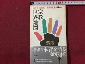 ｓ◆　1995年 第7刷　宗教世界地図　著・石川純一　新潮社　当時物　書籍　 / M95