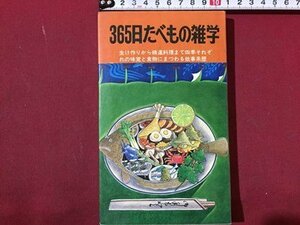 ｓ◆　昭和48年　365日たべもの雑学　四季の味覚と物の故事来歴　重金碩之　アロー出版社　当時物　書籍　 / M95