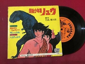 ｓ◆ 昭和レトロ ソノラマレコード 原始少年 リュウ アナログ レコード 動作未確認 ジャンク 現状品 中古 コレクション　　/E15