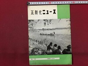 ｓ◆　昭和34年　瓦斯化ニュース　NO.15　1959.4.5　日本瓦斯化学工業　当時物　昭和レトロ　　/ E12