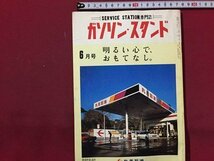 ｓ◆　昭和60年　ガソリン・スタンド　6月号　明るい心で、おもてなし　丸善石油　昭和レトロ　書籍　当時物　/ M96_画像1