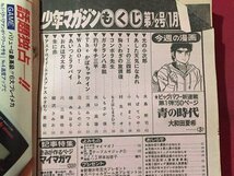 ｓ◆　昭和57年　週刊 少年マガジン　1月1.5日号　NO.1.2　講談社　青の時代　1.2の三四郎 他　書籍のみ　昭和レトロ　書籍　当時物　/ M96_画像3