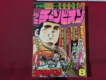 ｓ◆　昭和53年　週刊 少年チャンピオン　2月13日号　8　秋田書店　ドカベン　スーパー巨人 他　書籍のみ　昭和レトロ　当時物/ M96_画像1