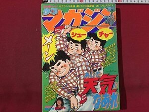 ｓ◆　昭和56年　週刊 少年マガジン　NO.51　講談社　コンポラ先生　あした元気になあれ 他　書籍のみ　昭和レトロ　書籍　当時物　/ M96