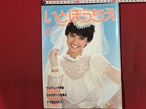 ｓ◆　昭和58年　いとぼうちえ　6月号　ウェディング特集 薔薇色の微笑 他　シルバー編物研究会　書籍のみ　当時物 / E19