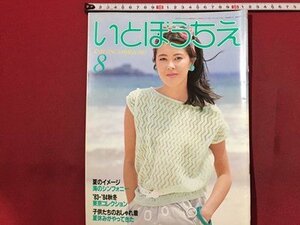 ｓ◆　昭和58年　いとぼうちえ　8月号　夏のイメージ 海のシンフォニー 他　シルバー編物研究会　書籍のみ　当時物 / E19