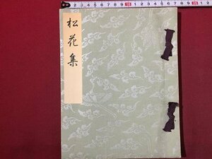 ｓ◆　戦前　非売品　松花集　中川深雪　微風庵　昭和18年　古書　当時物　　 /　E30