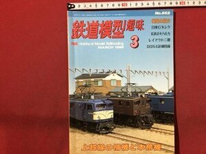 ｓ◆　1999年　鉄道模型 趣味　3月号　上越線の補機と本務機　機芸出版社　書籍のみ　当時物　 / M94