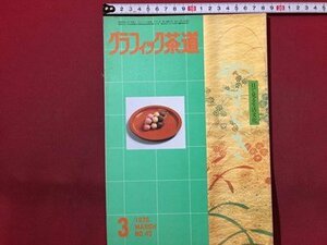 ｓ◆　昭和54年3月号　グラフィック茶道　目で見る生活文化 やすらぎ　グアム島のお茶 他　淡交社 茶 当時物 昭和レトロ /M94