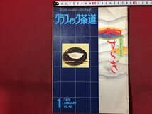 ｓ◆　昭和54年1月号　グラフィック茶道　目で見る生活文化 やすらぎ　茶のお菓子 精進料理のすべて 他　淡交社 茶 当時物 昭和レトロ /M94_画像1