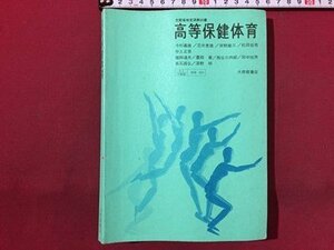 ｓ◆　昭和49年　教科書　高等保健体育　大修館書店　書き込み有　昭和レトロ　当時物　書籍　 / M95