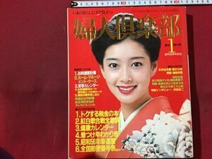 ｓ◆　昭和56年　婦人倶楽部　1月新年特大号　表紙・夏目雅子　竹下景子　沢田研二　お正月料理　付録なし　 当時物 昭和レトロ /M94