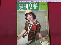 ｓ◆ 昭和35年　週刊文春　5月2日特大号　昭和レトロ　当時物　週刊誌　雑誌　/M97上_画像1