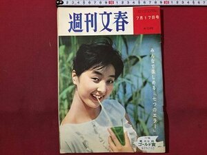 ｓ◆ 昭和36年　週刊文春　7月17日号　昭和レトロ　当時物　週刊誌　雑誌　/M97上