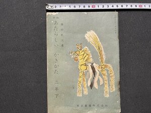 ｚ◆　昭和教科書　新編 あたらしいかきかた 二年下　昭和32年発行　文部省検定済教科書　東京書籍　昭和レトロ　当時物　/ N24