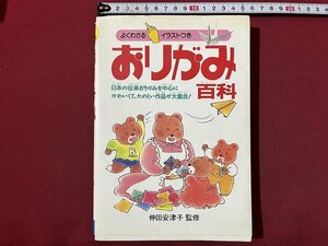 ｚ◆　よくわかるイラストつきおりがみ百科　1996年発行　仲田安津子・監修　池田書店　書籍　/ N25