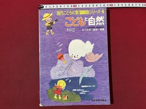 ｚ◆　発行年不明　現代こどもの歌1000曲シリーズ4 こどもと自然〈そのⅡ〉早川史郎・編　日音楽譜出版社　幼児教育　歌唱教材　/ N25