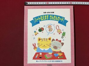 ｚ◆　別冊・幼児の指導　ハート伝えます かんたんカード　1992年発行　学習研究社　幼児教育　/ N25