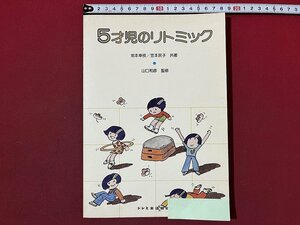 ｚ◆　5才児のリトミック　昭和55年発行　池本幸枝 笠本民子・共著　ドレミ楽譜出版社　幼児教育　歌唱教材　昭和レトロ　/ N25