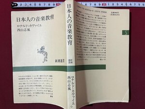 ｚ◆　日本人の音楽教育　昭和62年発行　著 R・カヴァイエ　西山志風　新潮社　書籍　昭和レトロ　当時物　/ N26