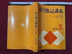 ｚ◆　新検定簿記講義　商業簿記3級　昭和50年発行　編者・井上達雄 番場喜一郎　中央経済社　書籍　昭和　当時物　/ N24