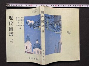 ｚ◆　昭和教科書　高等学校　現代国語三　昭和50年発行　文部省検定済教科書　明治書院　昭和　書籍　当時物　/ N24