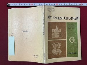 ｚ◆　昭和教科書　高等学校　MY ENGLISH GRAMMAR　昭和48年発行　著・小川芳男 他　文部省検定済教科書　旺文社　/ N26