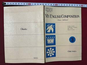 ｚ◆　昭和教科書　高等学校　MY ENGLISH COMPOSITION（New Edition) 3　昭和50年発行　文部省検定済教科書　旺文社　/ N26