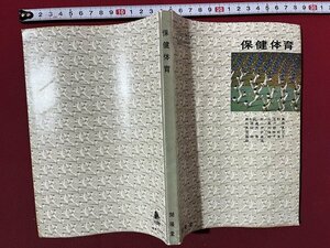 ｚ◆　昭和教科書　高等学校　保健体育　昭和47年初版発行　文部省検定済教科書　開隆堂　書籍　当時物　/ N26