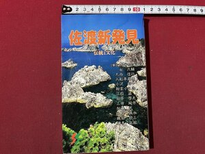 ｚ◆　佐渡新発見　伝統と文化　平成5年発行　編集・東京やなぎ句会（永六輔 他）三一書房　書籍　/ N26