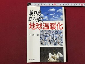 ｚ◆　渡り鳥から見た地球温暖化　平成17年初版発行　著・中西朗　成山堂書店　瓢湖　書籍　/ N26