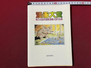 ｚ◆　漫画大賞　第22回読売国際漫画大賞作品集　課題・Theme・「出発」Starting Out　 2001年発行　読売新聞社　書籍　/ N26