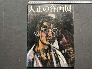 ｚ◆　大正の洋画展　華ひらく個性派たちの青春　1990年発行　新潟県美術博物館　新潟日報社　/ M94