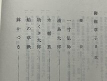 ｚ◆　御伽草子　昭和51年発行　編・臼田甚五郎 岡田啓助 藤島英隆 成田守　桜楓社　書籍　昭和レトロ　当時物　/ N25_画像2