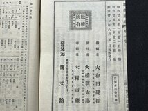 ｚ◆　明治期　謡曲通觧　第一巻　明治廿七年四版発行　編・大和田健樹　博文館　謡曲通解　古書　/ N26_画像5