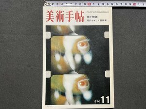 ｚ◆　美術手帖11月号　特集・地下映画　現代イギリス美術展　昭和45年発行　美術出版社　書籍　昭和レトロ　当時物　/　N27